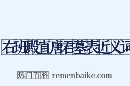右班殿直唐君墓表近义词是什么意思的图片